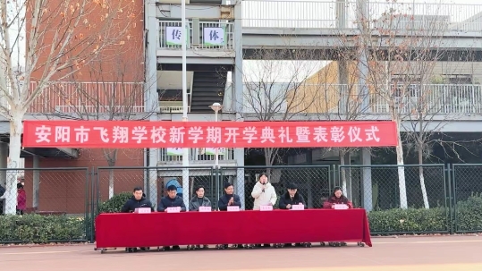 新岁新程新气象 师生同心共成长——安阳市飞翔学?？У淅耵叻ㄖ谓逃蠡嵴倏? width=